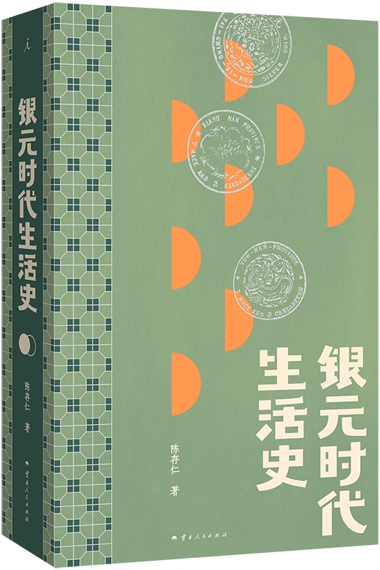 《银元时代生活史（2024版）》陈存仁【文字版_PDF电子书_雅书】