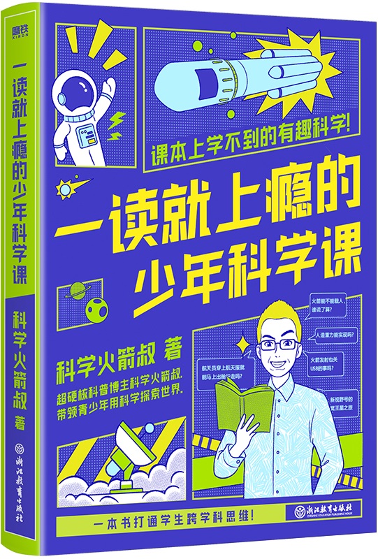 《一读就上瘾的少年科学课》科学火箭叔【文字版_PDF电子书_雅书】