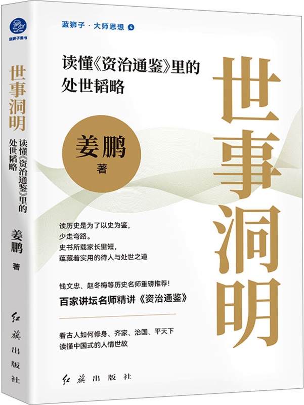 《世事洞明：读懂《资治通鉴》封面图片