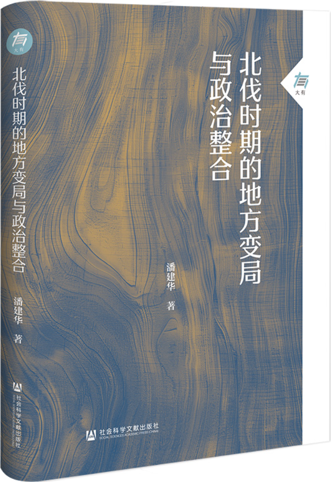 《北伐时期的地方变局与政治整合》封面图片