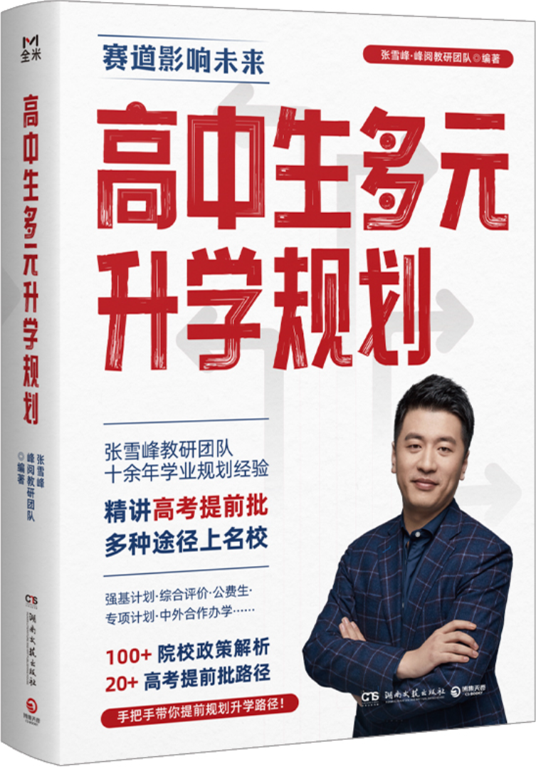 《高中生多元升学规划》封面图片