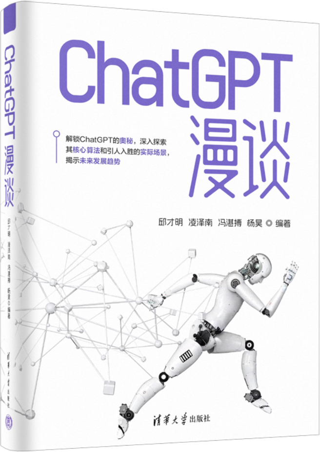 《ChatGPT漫谈》封面图片