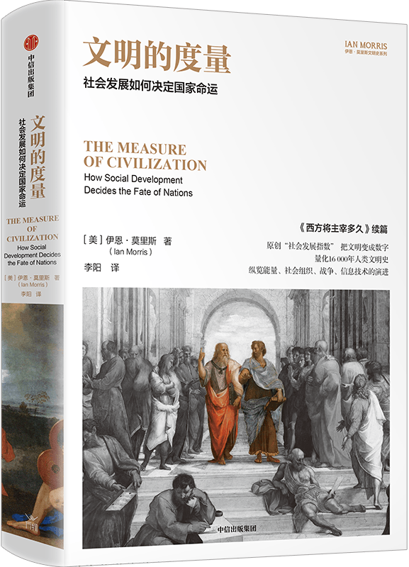 《文明的度量：社会发展如何决定国家命运》（第二版·伊恩·莫里斯文明史系列）伊恩·莫里斯【文字版_PDF电子书_雅书】