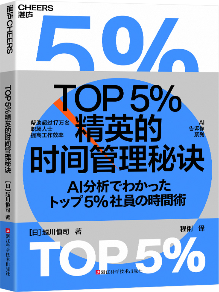 《TOP5%精英的时间管理秘诀》越川慎司【文字版_PDF电子书_雅书】