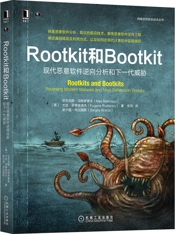 《Rootkit和Bootkit：现代恶意软件逆向分析和下一代威胁》亚历克斯·马特罗索夫【文字版_PDF电子书_雅书】