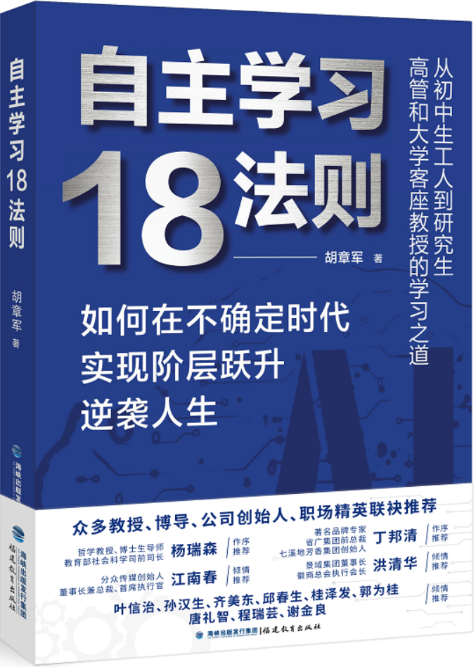 《自主学习18法则：如何在不确定时代实现阶层跃升逆袭人生》胡章军【文字版_PDF电子书_雅书】