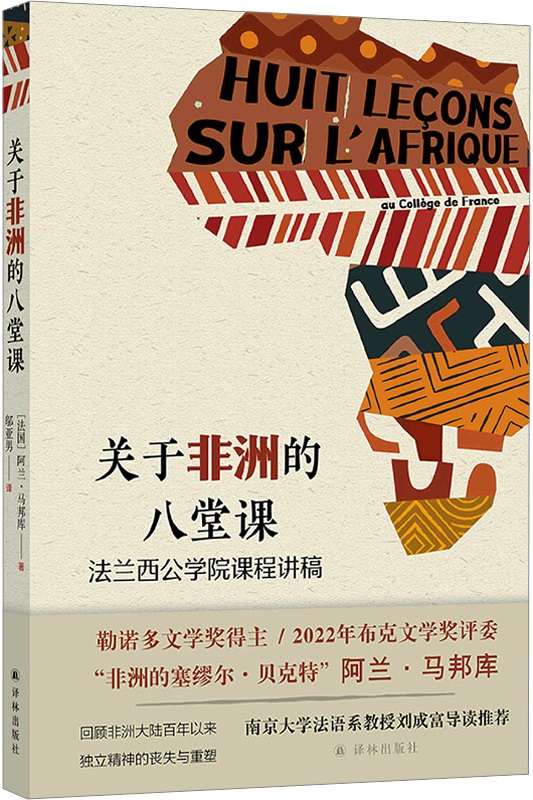 《关于非洲的八堂课：法兰西公学院课程讲稿》【法国】阿兰·马邦库【文字版_PDF电子书_雅书】