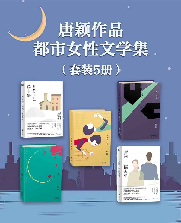 《唐颖作品·都市女性文学集（套装5册）》唐颖【文字版_PDF电子书_雅书】