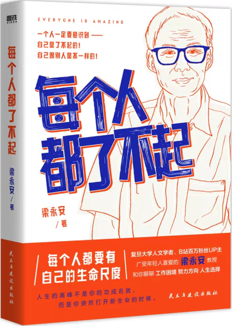 《每个人都了不起》梁永安【文字版_PDF电子书_雅书】