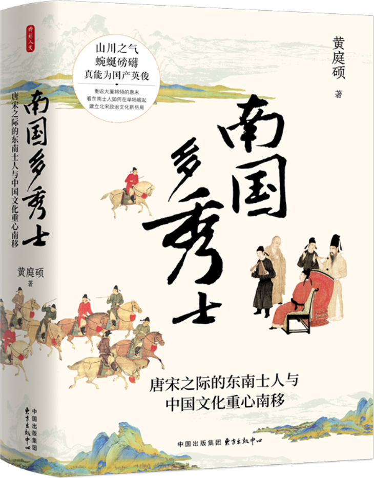 《南国多秀士：唐宋之际的东南士人与中国文化重心南移》（时刻人文）黄庭硕【扫描版_PDF电子书_下载】