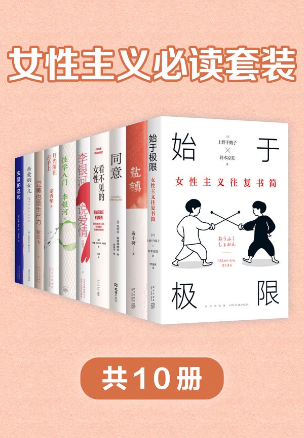 《女性主义必读套装（共10册）》封面图片