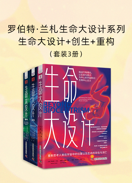 《罗伯特·兰札生命大设计系列：生命大设计_创生_重构（共三册）》封面图片