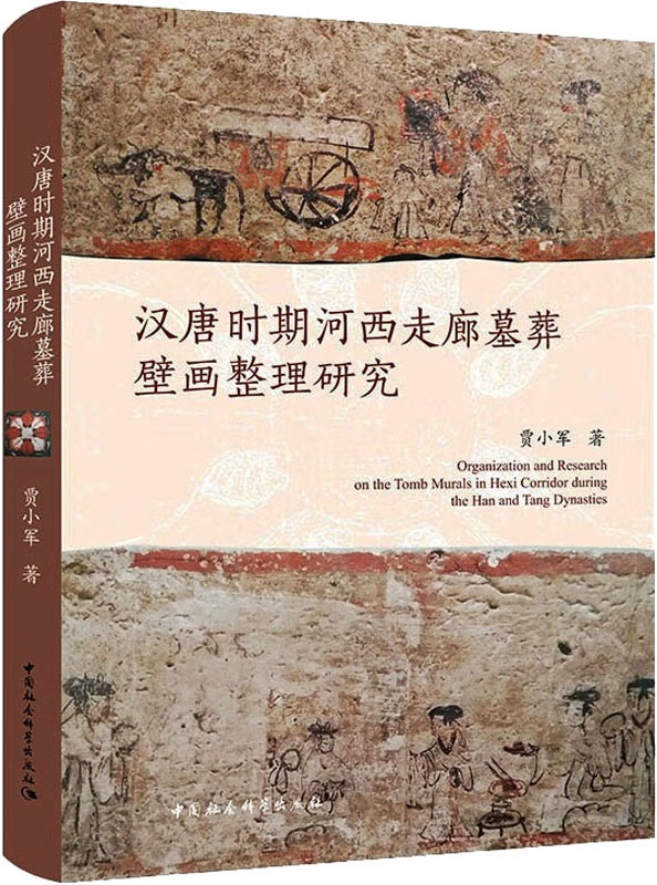 《汉唐时期河西走廊墓葬壁画整理研究》贾小军【文字版_PDF电子书_雅书】