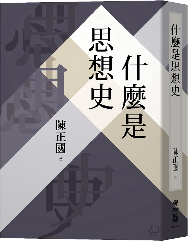 《什麼是思想史》陳正國【文字版_PDF电子书_雅书】