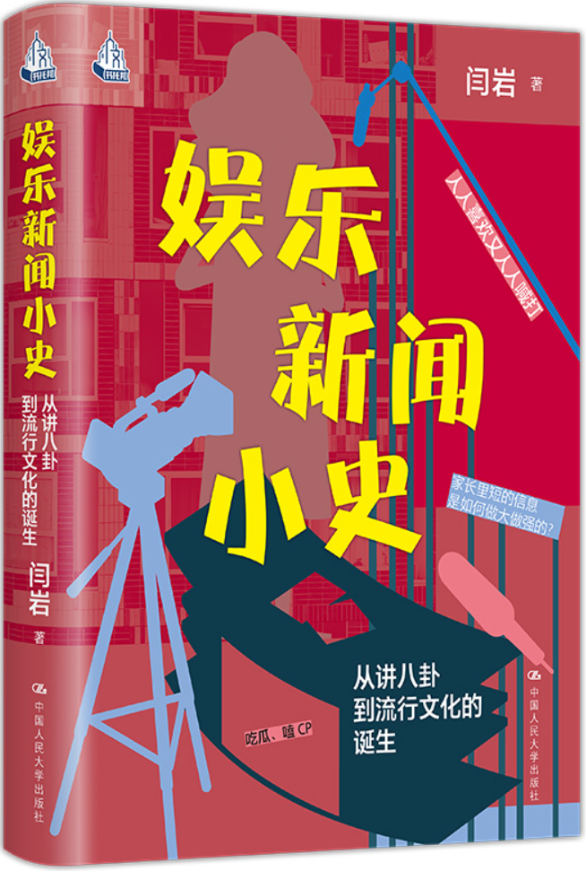 《娱乐新闻小史：从讲八卦到流行文化的诞生》闫岩【文字版_PDF电子书_雅书】