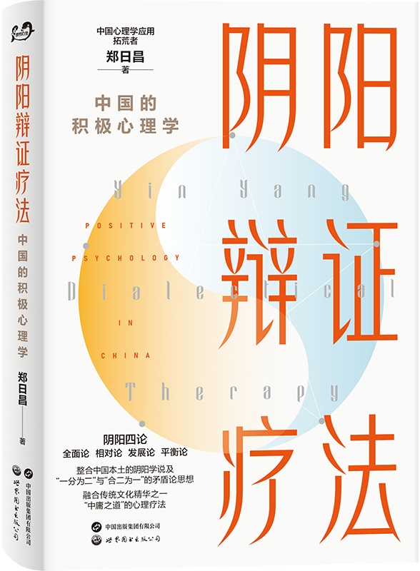 《阴阳辩证疗法：中国的积极心理学》郑日昌【文字版_PDF电子书_雅书】