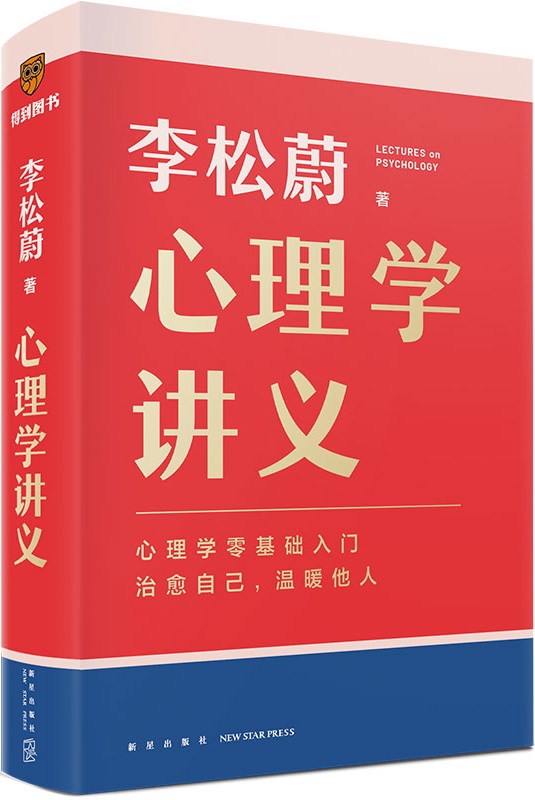 《心理学讲义（得到讲义系列）》封面图片