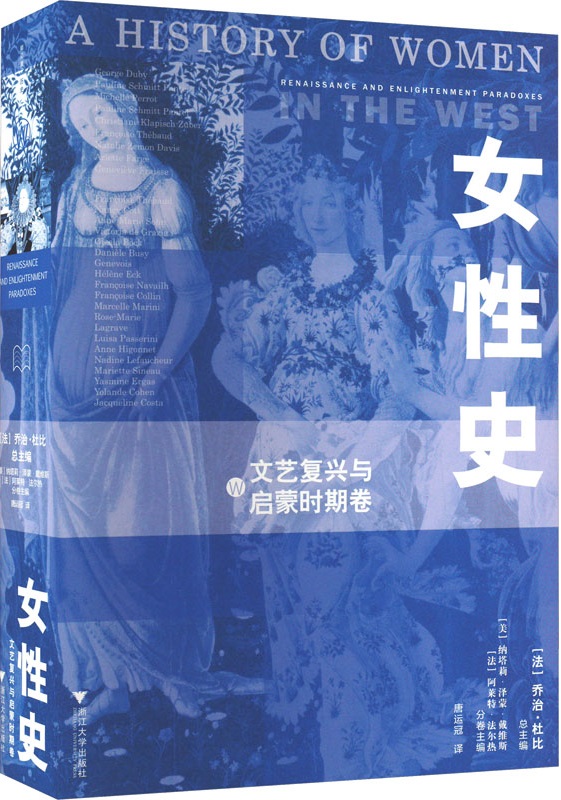 《女性史：文艺复兴与启蒙时期卷（女性史）》乔治·杜比【文字版_PDF电子书_雅书】