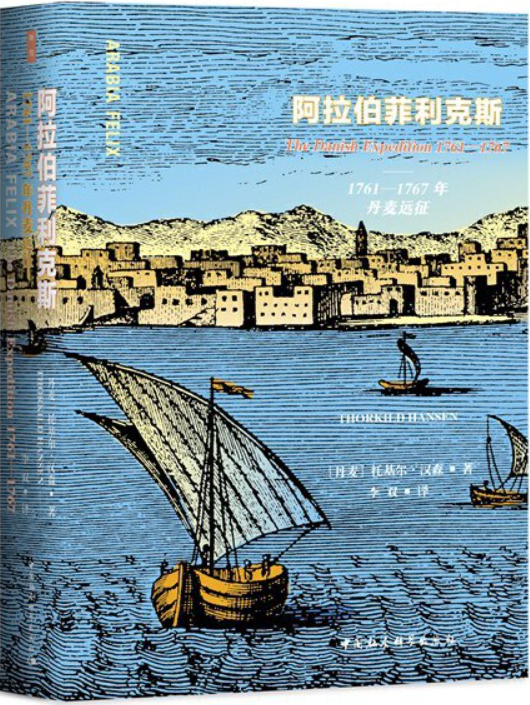 《阿拉伯菲利克斯：1761—1767年丹麦远征》封面图片