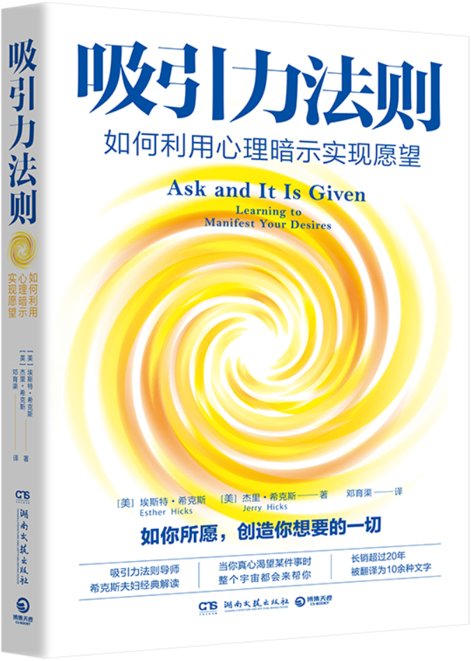 《吸引力法则：如何利用心理暗示实现愿望》【美】埃斯特·希克斯；杰里·希克斯【文字版_PDF电子书_雅书】