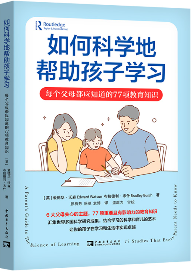 《如何科学地帮助孩子学习：每个父母都应知道的77项教育知识》封面图片