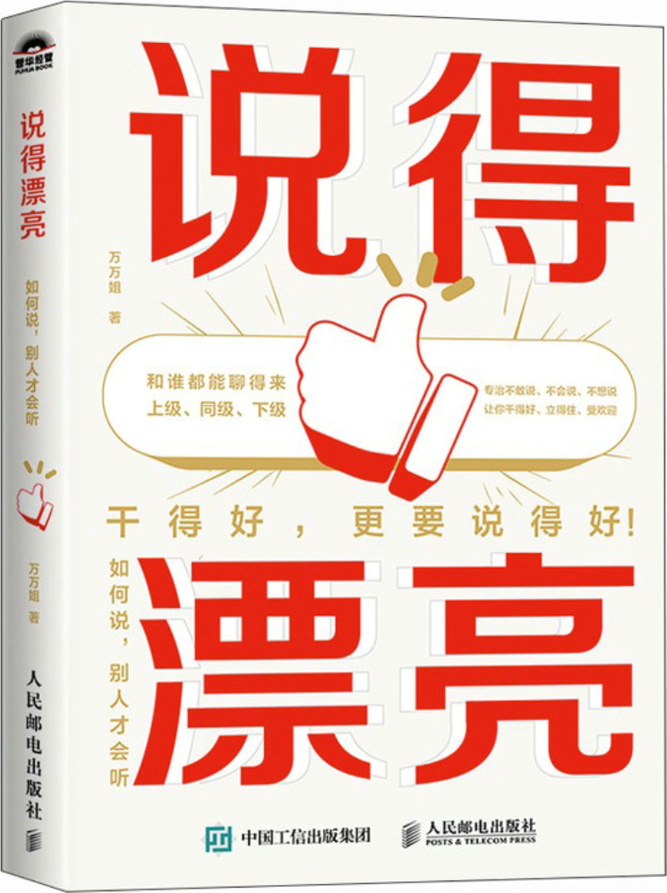 《说得漂亮：如何说，别人才会听》封面图片