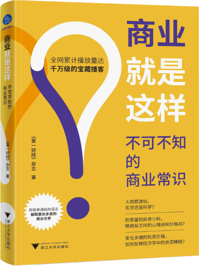 《商业就是这样：不可不知的商业常识,第一财经》封面图片