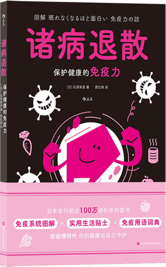 《诸病退散：保护健康的免疫力》（图解健康系列）石原新菜【文字版_PDF电子书_雅书】