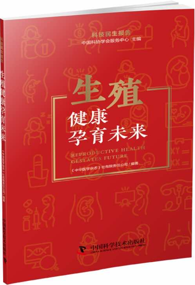 《生殖健康孕育未来：科技民生报告》封面图片