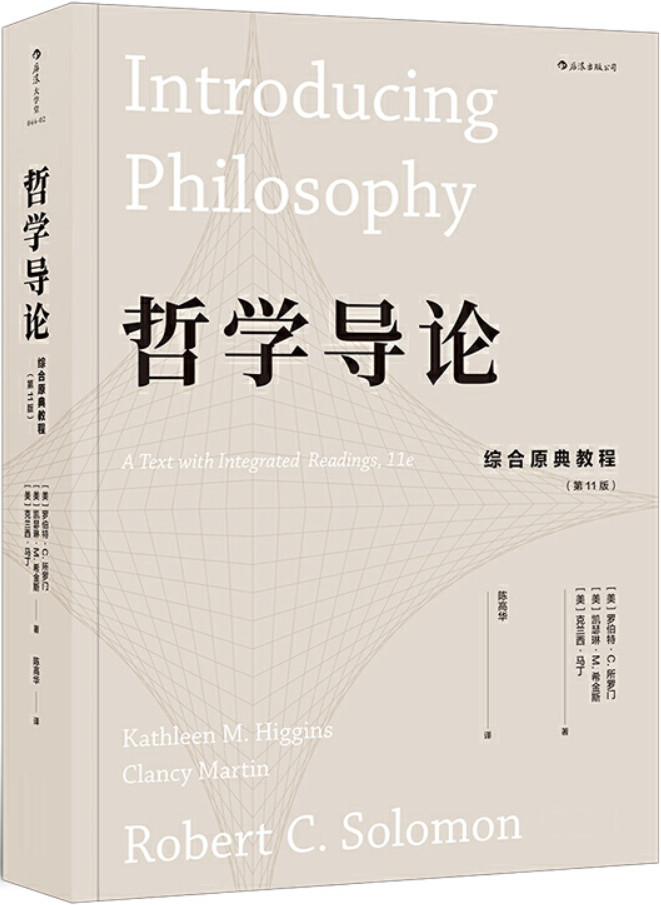 《哲学导论：综合原典教程（第11版·后浪大学堂）》罗伯特·C.所罗门【文字版_PDF电子书_雅书】
