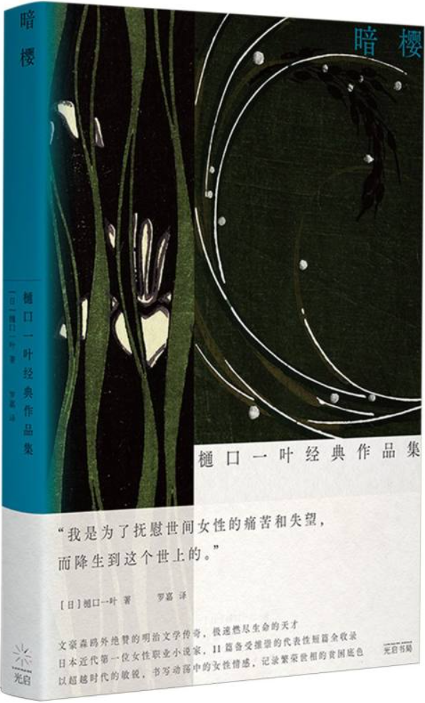 《暗樱：樋口一叶经典作品集》（光启·明治文学经典）樋口一叶【文字版_PDF电子书_雅书】