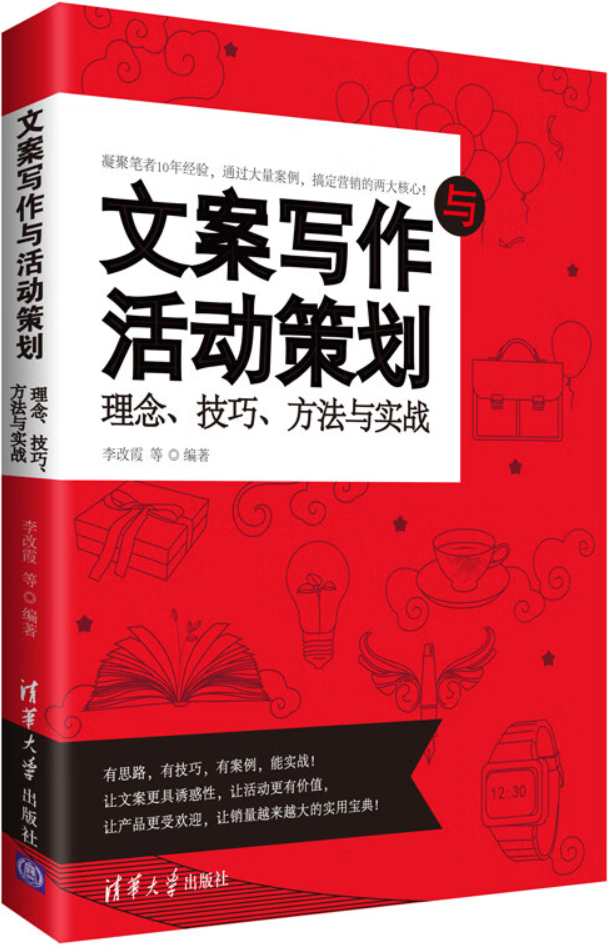 《文案写作与活动策划：理念、技巧、方法与实战》封面图片