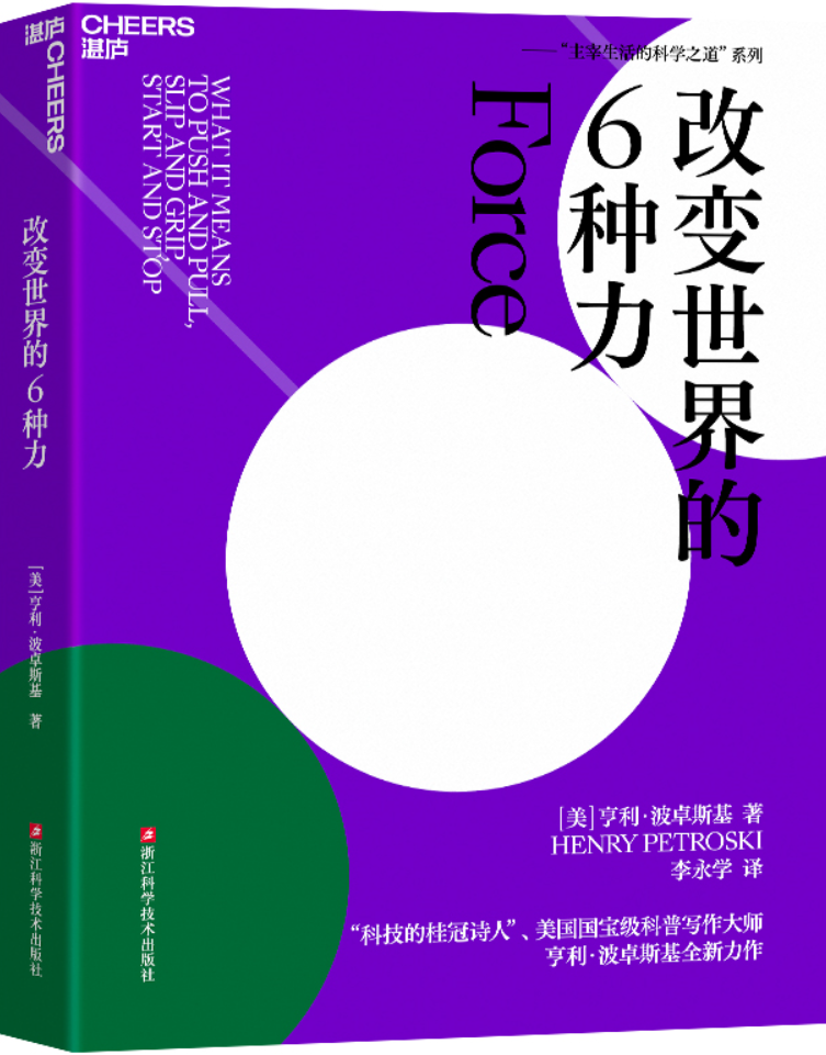 《改变世界的6种力》【美】亨利·波卓斯基【文字版_PDF电子书_雅书】