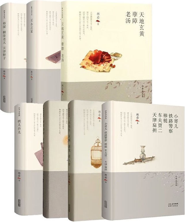 《林希自选集（11册）：丑末寅初·红黑阵·三一部队、买办之家、蛐蛐四爷·菊儿姐·寒士、岁月如诗·金汤·青春美丽、桃儿杏儿、天地玄黄·孽障·老汤 等》封面图片