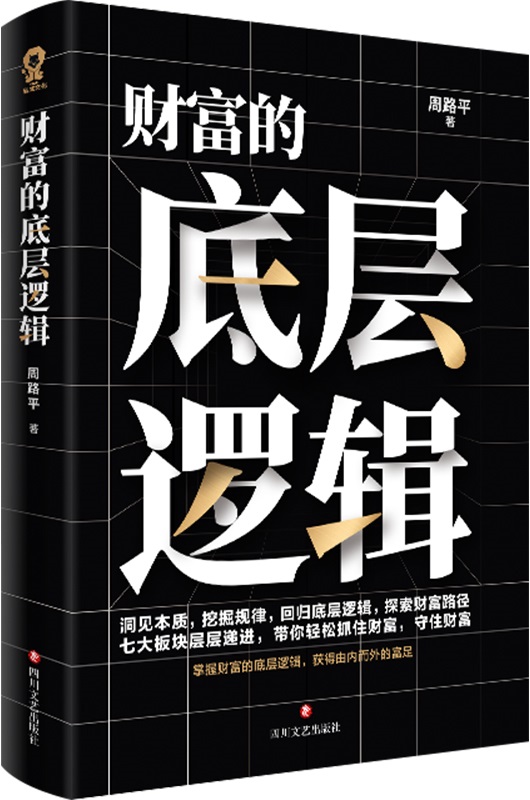 《财富的底层逻辑》周路平【文字版_PDF电子书_雅书】