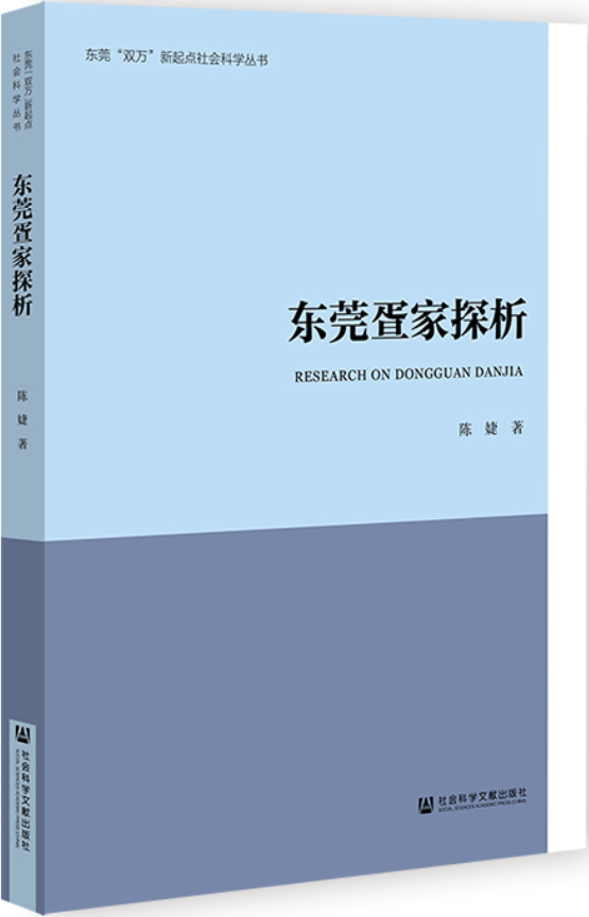 《东莞疍家探析》陈婕【文字版_PDF电子书_雅书】