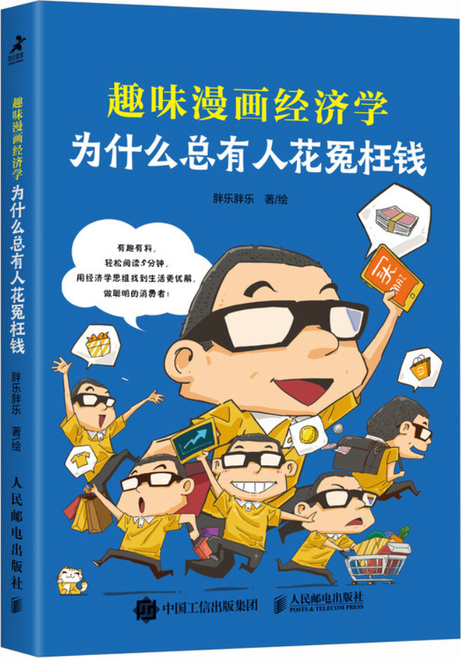 《为什么总有人花冤枉钱：趣味漫画经济学》封面图片