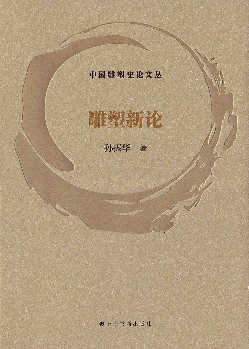 《中国雕塑史论文丛（其中6册）：雕塑新论、如是我见：雕塑散论、由中转到再现代、从语言到主体、雕塑正向当代艺术敞开、大道沧桑》封面图片