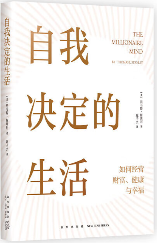 《自我决定的生活：如何经营财富、健康与幸福》托马斯·斯坦利【文字版_PDF电子书_雅书】