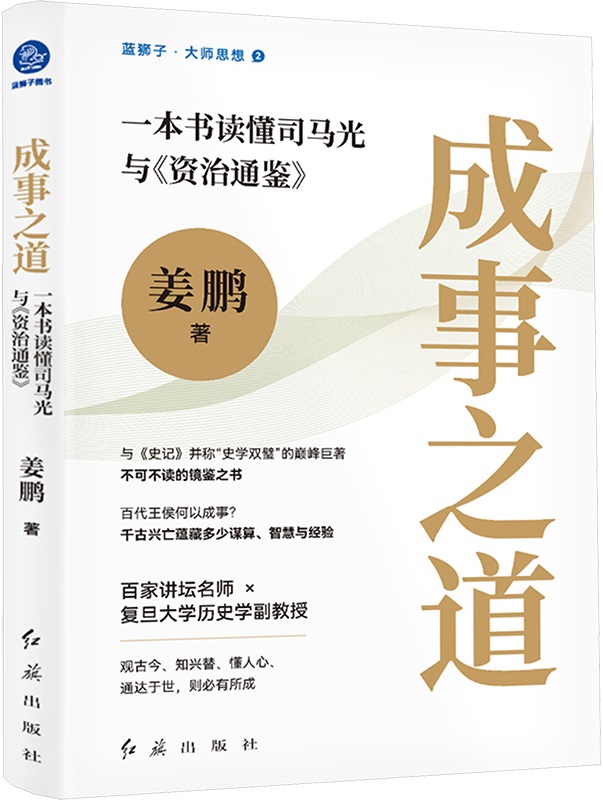 《成事之道：一本书读懂司马光与《资治通鉴》封面图片