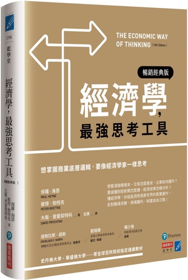 《經濟學，最強思考工具：想掌握商業底層邏輯，要像經濟學家一樣思考【暢銷經典版】》封面图片