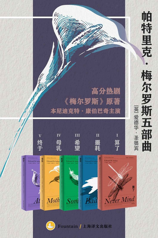 《帕特里克·梅尔罗斯五部曲（套装全5册）》封面图片