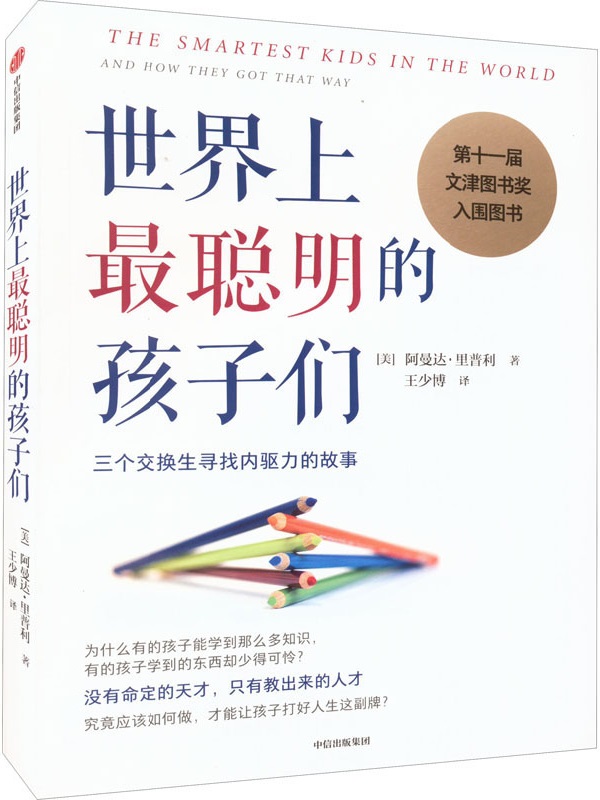 《世界上最聪明的孩子们》阿曼达·里普利【文字版_PDF电子书_雅书】