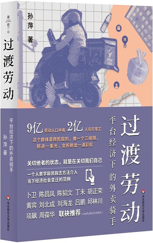 《过渡劳动：平台经济下的外卖骑手》孙萍【扫描版_PDF电子书_下载】