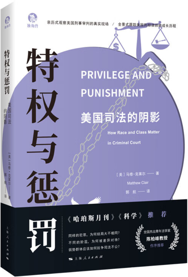 《特权与惩罚：美国司法的阴影》马修·克莱尔【文字版_PDF电子书_雅书】