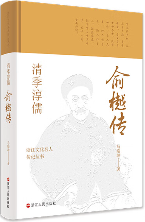 《清季淳儒：俞樾传》封面图片