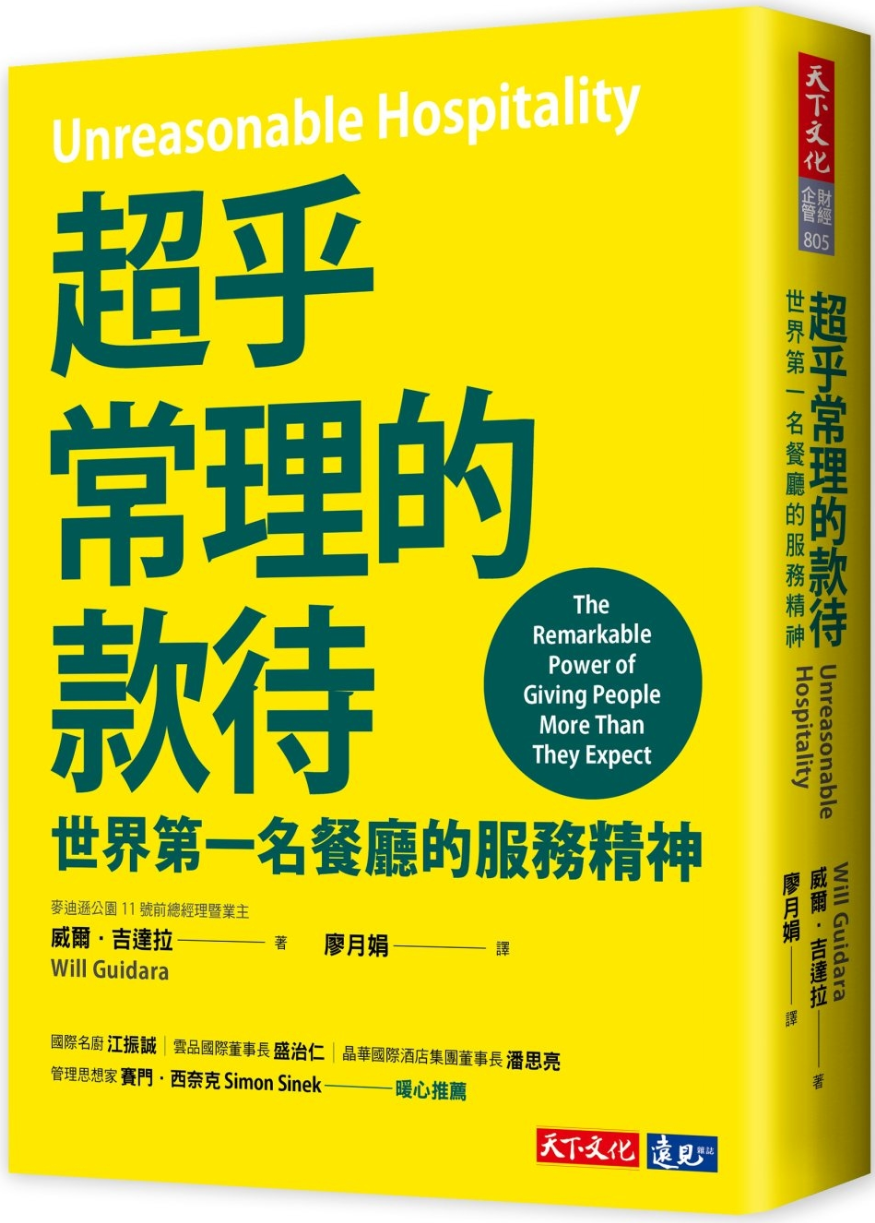 《超乎常理的款待︰世界第一名餐厅的服务精神》封面图片