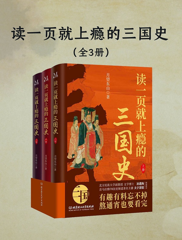 《读一页就上瘾的三国史（全三册）》封面图片