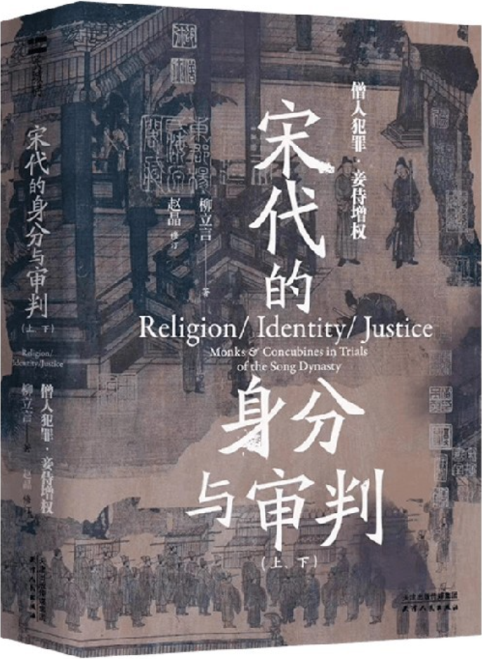 《宋代的身分与审判：僧人犯罪·妾侍增权（上、下·长城砖）》柳立言【文字版_PDF电子书_雅书】