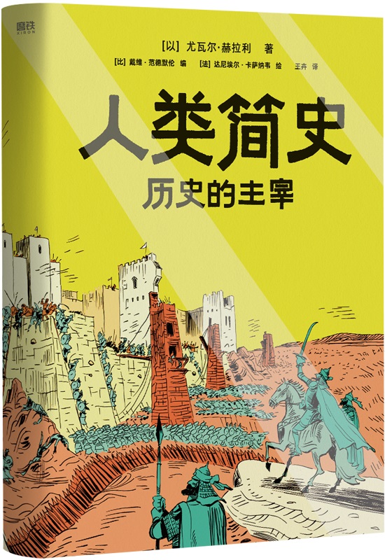 《人类简史：历史的主宰》（人类简史·知识漫画）尤瓦尔·赫拉利【文字版_PDF电子书_雅书】